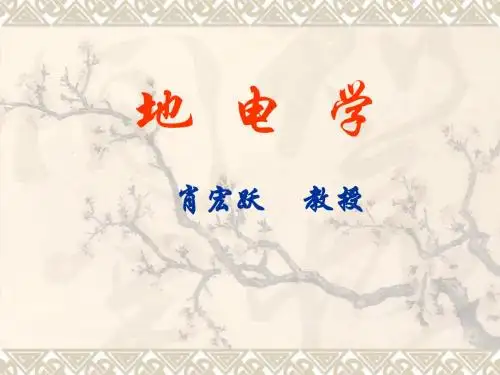 地球物理勘探0