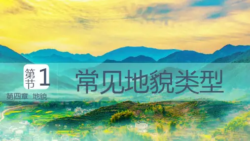 第四章 常见地貌类型