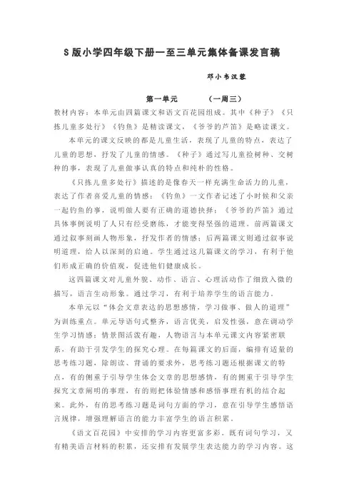 S版四年级下册语文一至三单元单元备课发言稿