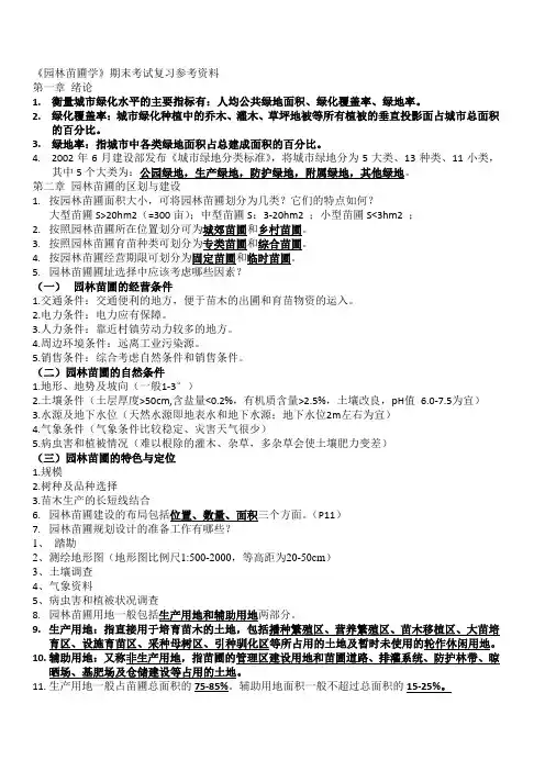 苗圃考试重点
