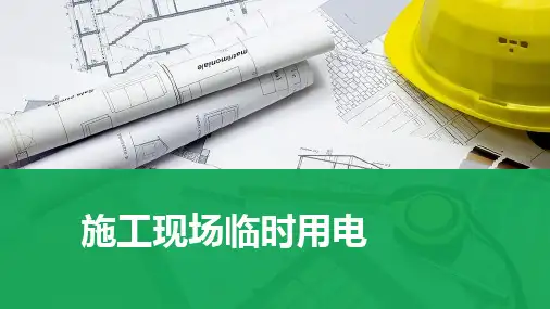 施工现场临时用电安全培训讲义PPT55页[详细]