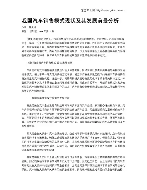 我国汽车销售模式现状及其发展前景分析