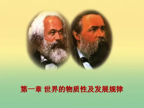2018年版马克思主义基本原理概论第一章第一节 世界多样性与物质统一性