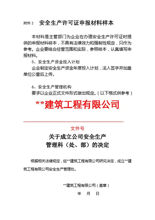 安全生产许可证申报材料样本【模板】