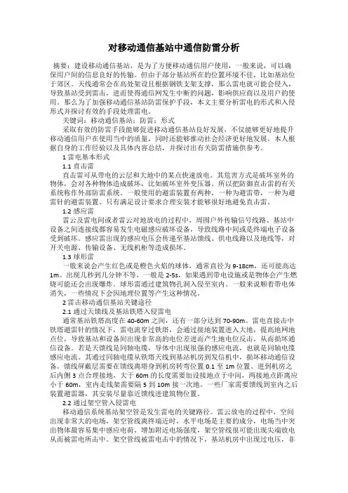 对移动通信基站中通信防雷分析