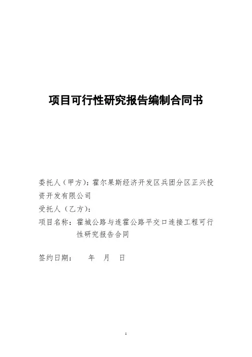 项目可行性研究报告编制合同书2