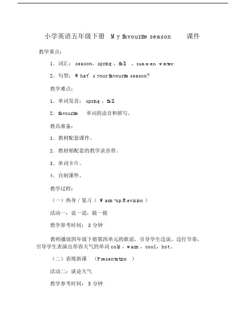 小学英语五年级下册Myfavouriteseason课件.doc