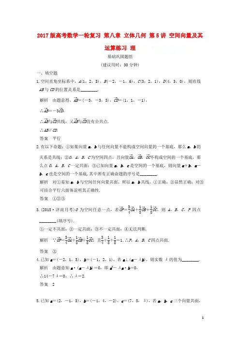 2017版高考数学一轮复习 第八章 立体几何 第5讲 空间向量及其运算练习 理