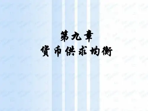 货币银行学第九章