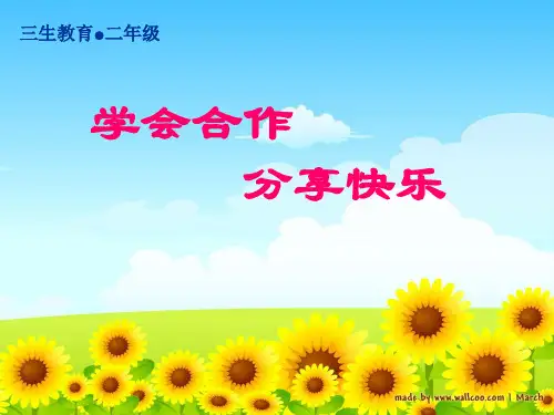 三生教育课件《学会合作快乐生活》
