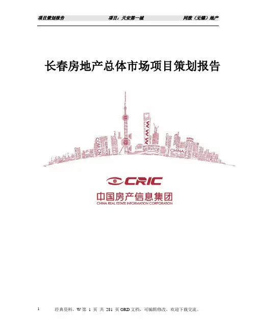 长春房地产总体市场项目策划报告281p