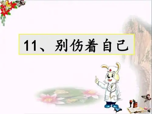 一年级道德与法治上册第11课别伤着自己ppt课件2新人教版