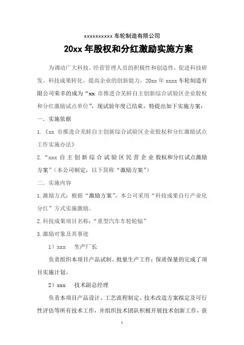 股权和分红激励实施方案