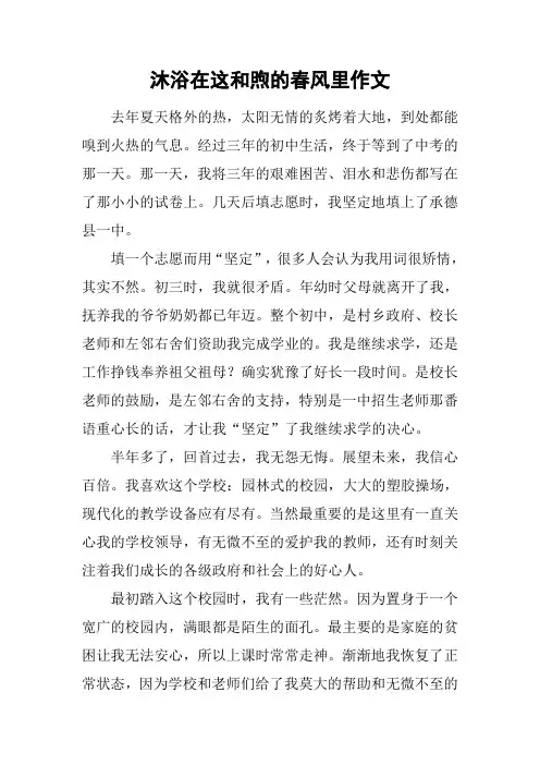 沐浴在这和煦的春风里作文