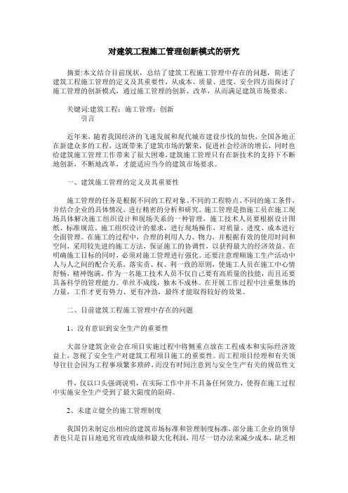 对建筑工程施工管理创新模式的研究_0