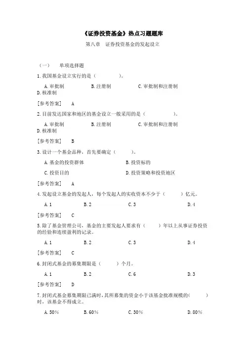 《证券投资基金》题库第八章  证券投资基金的发起设立