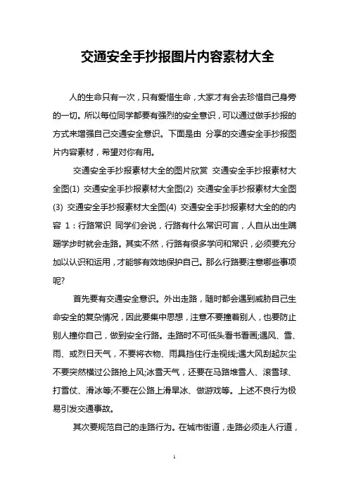 交通安全手抄报图片内容素材大全