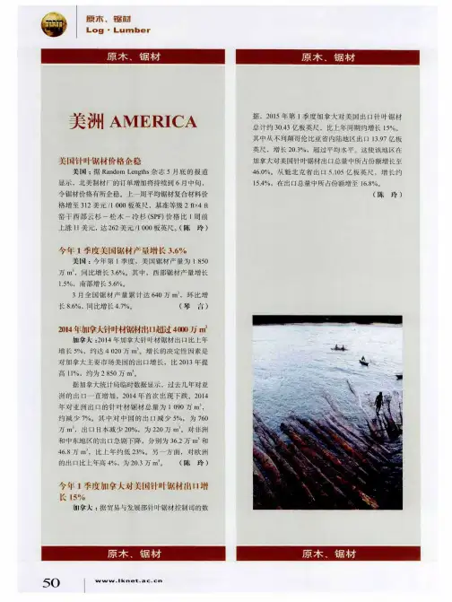 今年1季度加拿大对美国针叶锯材出口增长15%