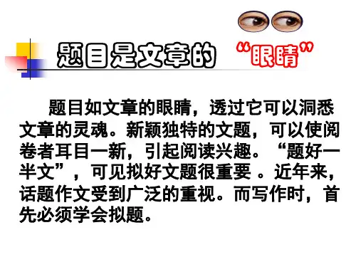 话题作文拟题方法