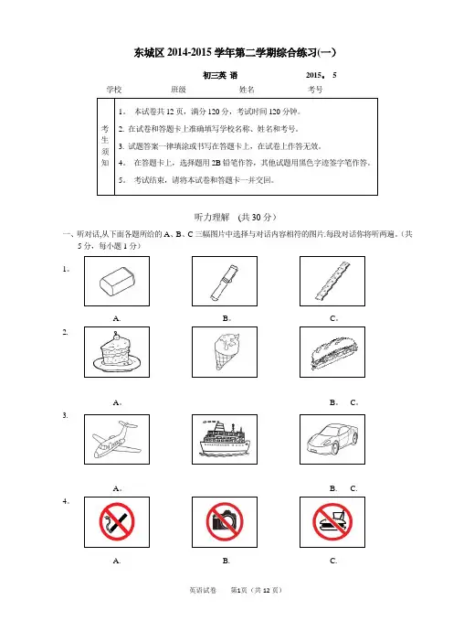 2015年东城区初三一模英语试题及答案(精编版)