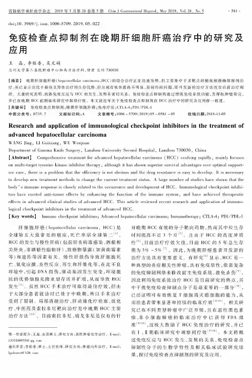 免疫检查点抑制剂在晚期肝细胞肝癌治疗中的研究及应用