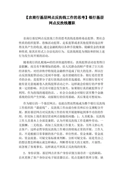 【农商行基层网点反洗钱工作的思考】银行基层网点反洗钱履职