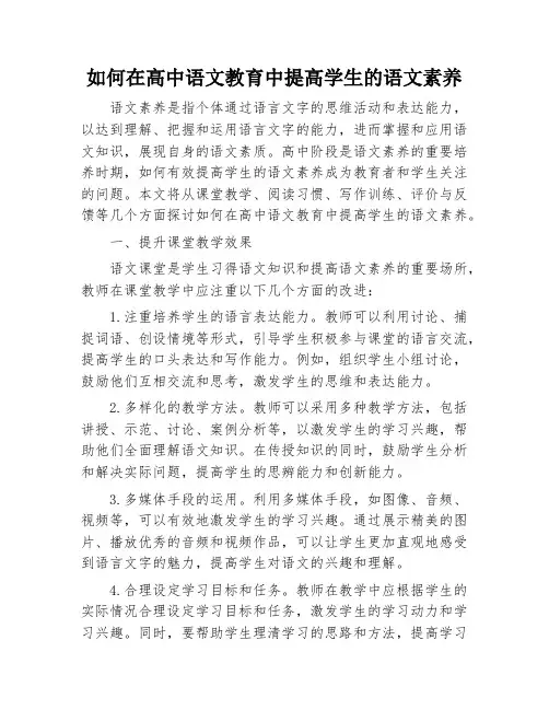 如何在高中语文教育中提高学生的语文素养