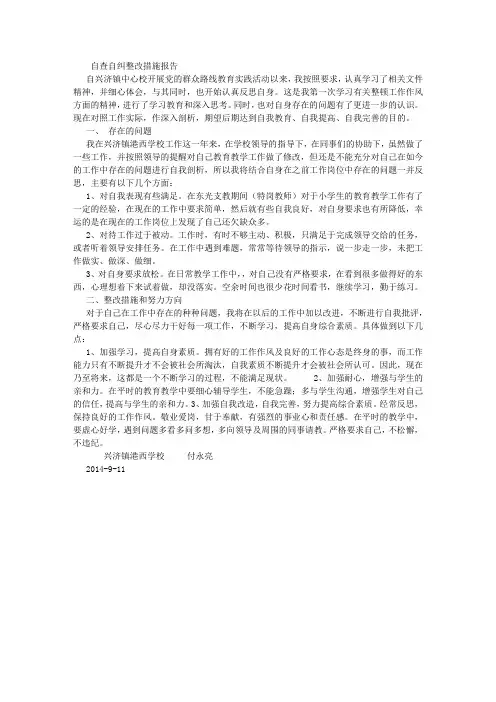 自查自纠整改措施报告 (6000字)
