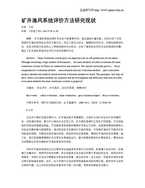 矿井通风系统评价方法研究现状
