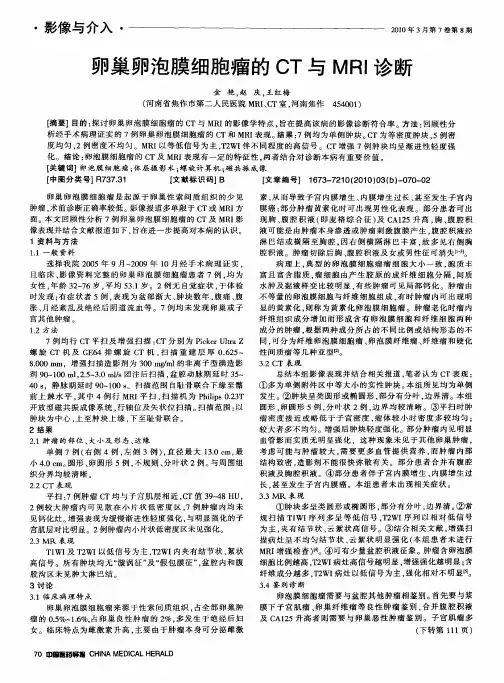 卵巢卵泡膜细胞瘤的CT与MRI诊断