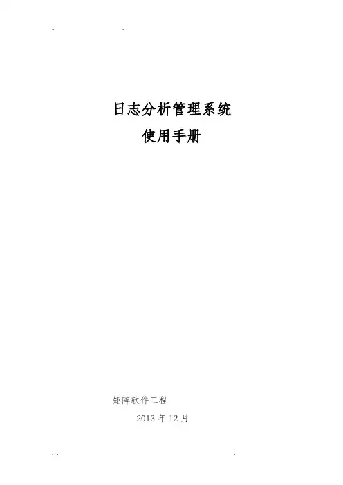 日志分析管理用户使用手册范本