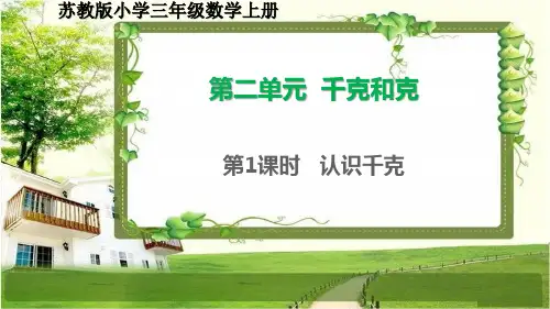 苏教版三年级数学上册2.1《认识千克》课件