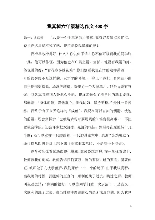 我真棒六年级精选作文400字