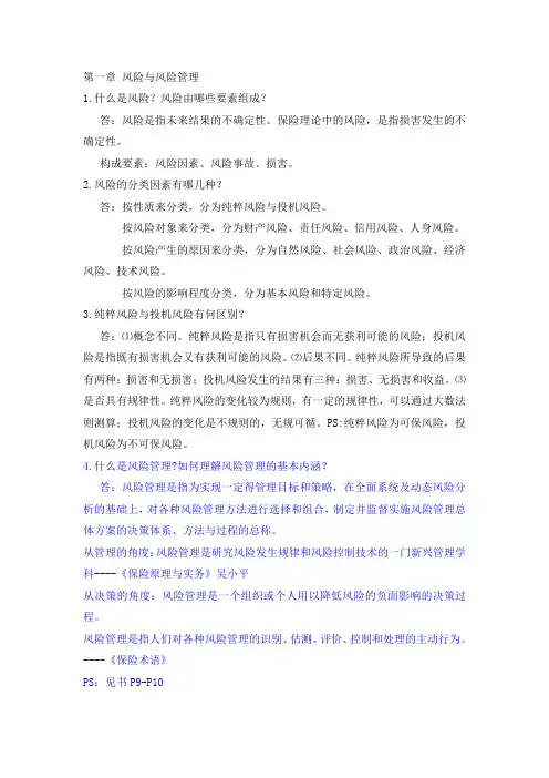 保险学原理课后题答案