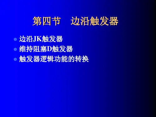 第四节 3.边沿触发器