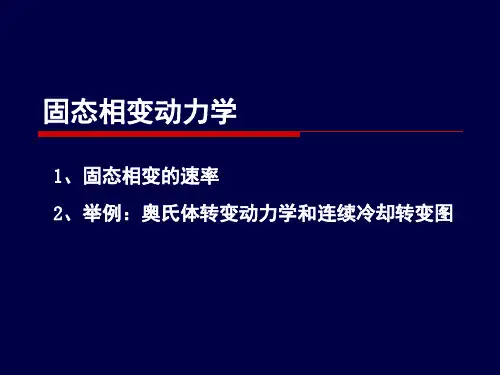 材料科学 固态相变动力学