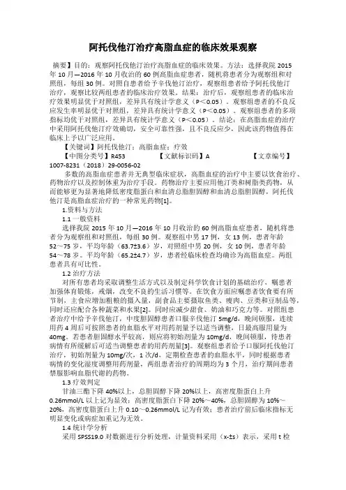阿托伐他汀治疗高脂血症的临床效果观察