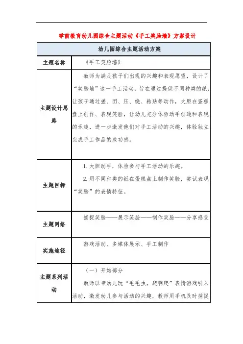 学前教育幼儿园综合主题活动《手工笑脸墙》方案设计
