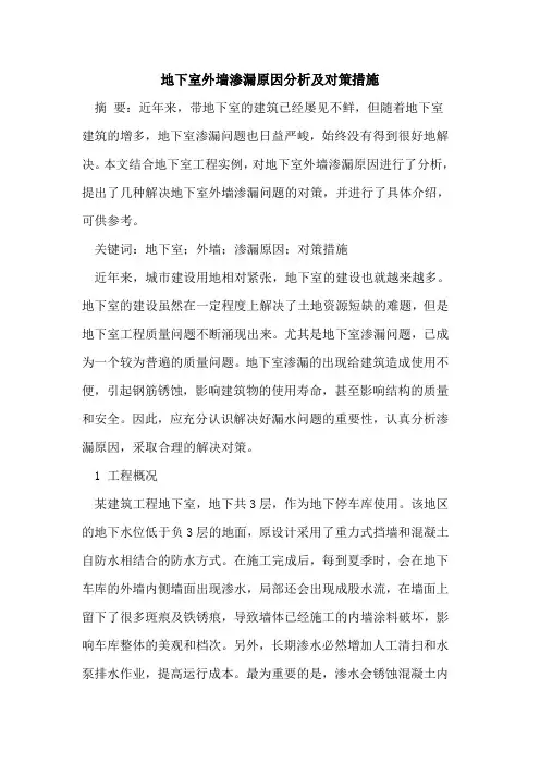 地下室外墙渗漏原因分析及对策措施