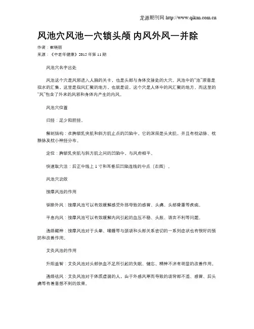 风池穴风池一穴锁头颅  内风外风一并除