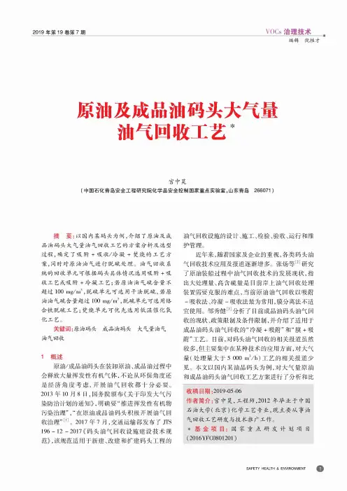 原油及成品油码头大气量油气回收工艺