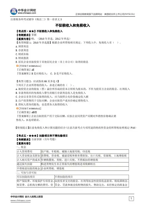 不征税收入和免税收入--注册税务师辅导《税法二》第一章讲义3