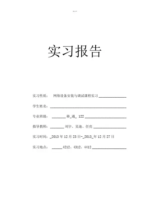 网络设备安装与调试实习报告