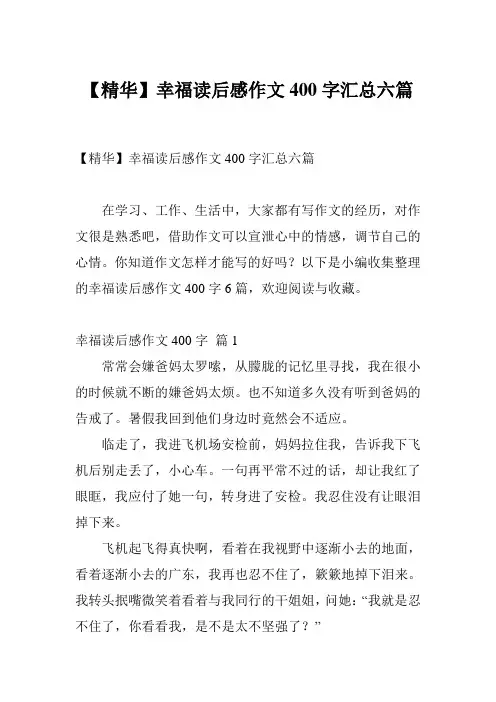 【精华】幸福读后感作文400字汇总六篇
