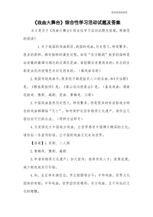 《戏曲大舞台》综合性学习活动试题及答案