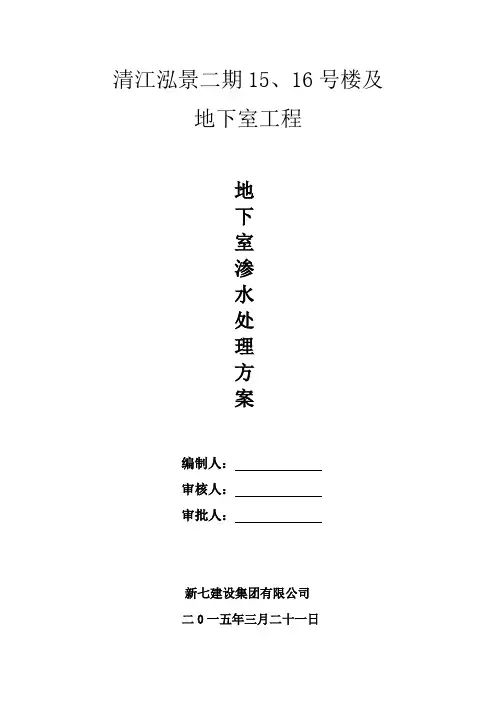 地下室渗漏水处理方案