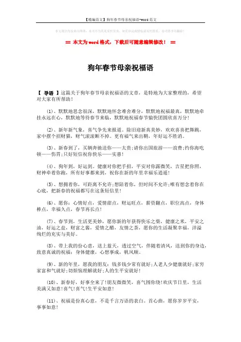 【精编范文】狗年春节母亲祝福语-word范文 (3页)