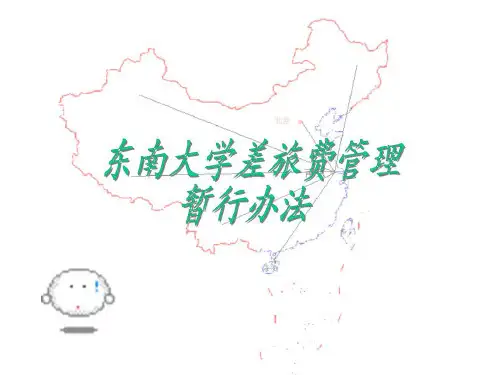 东南大学差旅费管理暂行办法32页PPT
