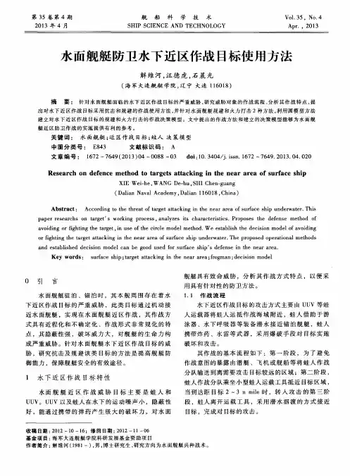 水面舰艇防卫水下近区作战目标使用方法