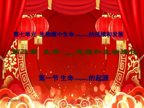 八年级生物下册 7.3.1 地球上生命的起源课件1级下册生物课件